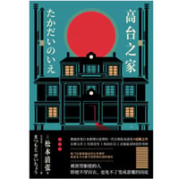【小説】高台之家 (高台の家)　　 著者：松本清張