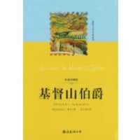【小説】基督山伯爵 (モンテ・クリスト伯)　　著者：アレクサンドル・デュマ・ペール