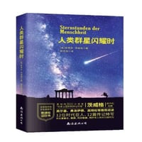 【小説】人类群星闪耀时 （人類の星の時間） 　著者：シュテファン・ツヴァイク