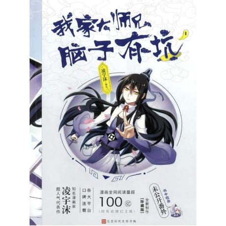 【漫画】 我家大师兄脑子有坑