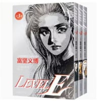 【漫画(3冊セット)】 LEVEL E（レベルE）全3巻　作者：冨樫義博