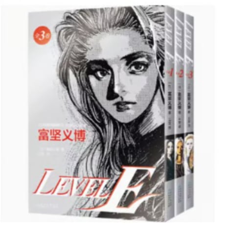【漫画(3冊セット)】 LEVEL E（レベルE）全3巻　作者：冨樫義博