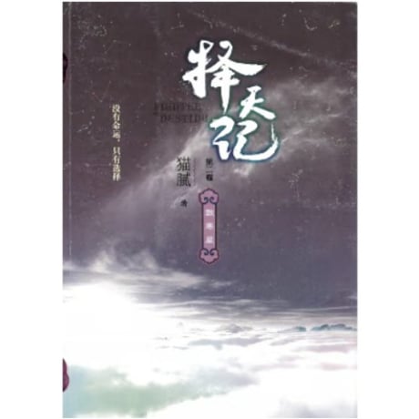 【小説】择天记（擇天記）　著者：猫腻
