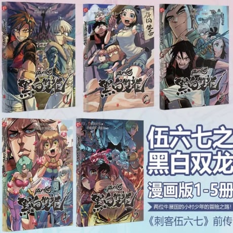 【漫画/5冊セット】 伍六七  黑白双龙　1-5 巻　 作者：啊哈时光