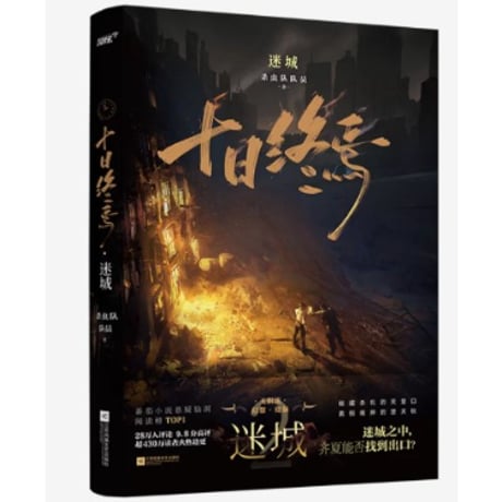 【小説】十日终焉 　　著者：杀虫队队员