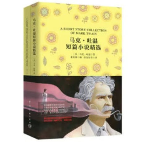 【小説/中国語・英語版(２冊セット)】马克・吐温短篇小说精选＆ A SHORT STORY COLLECTION OF MARK TWAIN（マーク・トウェイン短編集）