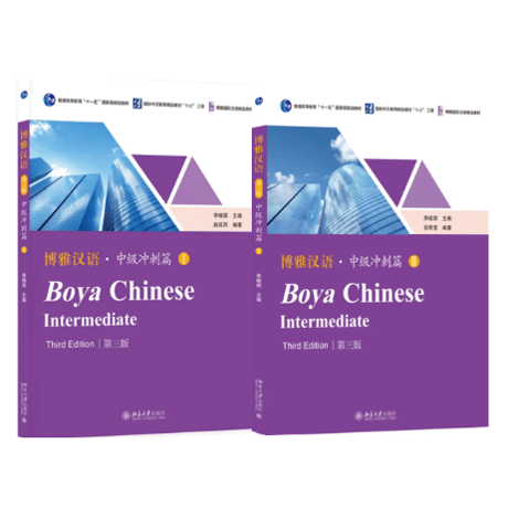 【中級】博雅汉语 中级冲刺篇  シリーズ　  北京大学出版社 ※輸入書籍の為、輸送中のダメージや経年劣化がみられる場合がございます。