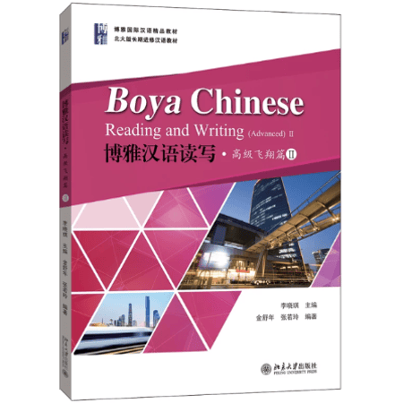 【上級:读写】博雅汉语 读写 高级 飞翔篇シリーズ　北京大学出版社　※輸入書籍の為、輸送中のダメージや経年劣化がみられる場合がございます。
