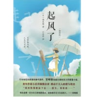 【小説】起风了（風立ちぬ）　 著者：堀辰雄