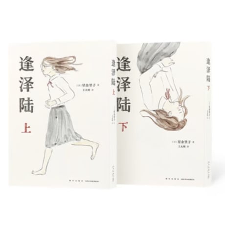 【漫画(上・下 2冊セット)】 逢泽陆  1-2巻  (逢沢りく)　作者：ほしよりこ