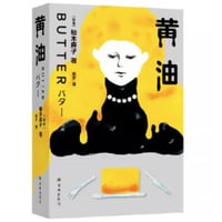 【小説】黄油 (バター)　　著者：柚木麻子