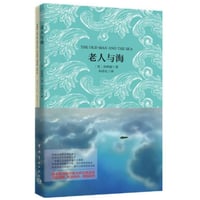 【小説/2か国語(中国語・英語)(２冊セット)】老人与海 & THE OLD MAN AND THE SEA （老人と海）　著者：ヘミングウェイ