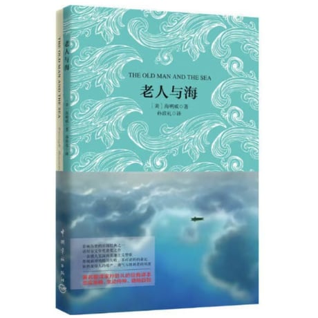 【小説/2か国語(中国語・英語)(２冊セット)】老人与海 & THE OLD MAN AND THE SEA （老人と海）　著者：ヘミングウェイ