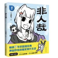 【漫画】 非人哉