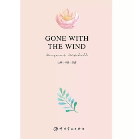 【小説/中国語・英語版(２冊セット)】飘 & GONE WITH THE WIND（風と共に去りぬ）　著者：マーガレット・ミッチェル