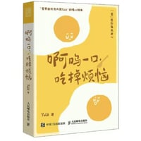 【漫画】 啊呜一口, 吃掉烦恼　作者：Yolk