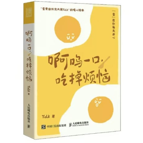 【漫画】 啊呜一口, 吃掉烦恼　作者：Yolk