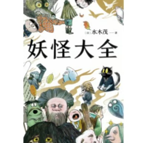 【イラスト付き解説本】 妖怪大全（2021） 著：水木しげる