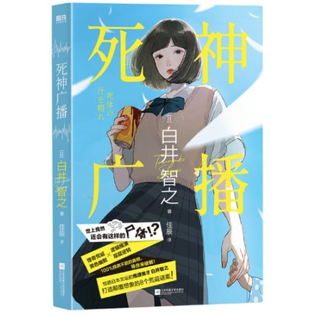 【小説】死神广播  (死体の汁を啜れ)　　著者：白井智之