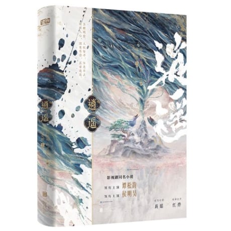 【小説】逍遥 　　著者：徐纪周、白文君、丁丁