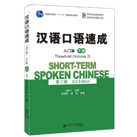 【初級～中級】汉语口语速成 シリーズ（第三版)　北京大学出版社　※輸入書籍の為、輸送中のダメージや経年劣化がみられる場合がございます。