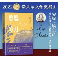 【小説】悠悠岁月 (歳月 / Les Années） 　著者：安妮·埃尔诺（アニー・エルノー）