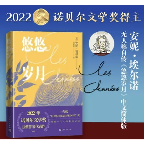 【小説】悠悠岁月 (歳月 / Les Années） 　著者：安妮·埃尔诺（アニー・エルノー）