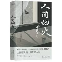 【小説】人间烟火　　著者：梁晓声