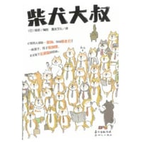 【漫画】 柴犬大叔（しばおっちゃん）　作者：ねこまき