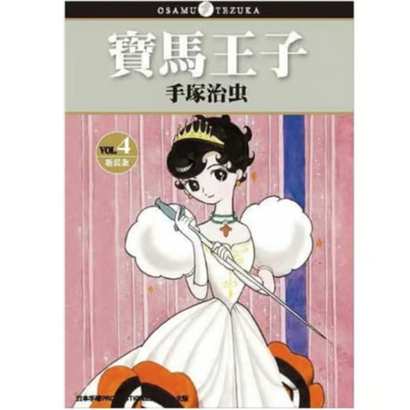 【漫画/繫体字(4冊セット)】 寶馬王子  1-4巻（リボンの騎士）　作者：手塚治虫　※繁体字版です※