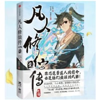 【漫画】 凡人修仙传（壹）1