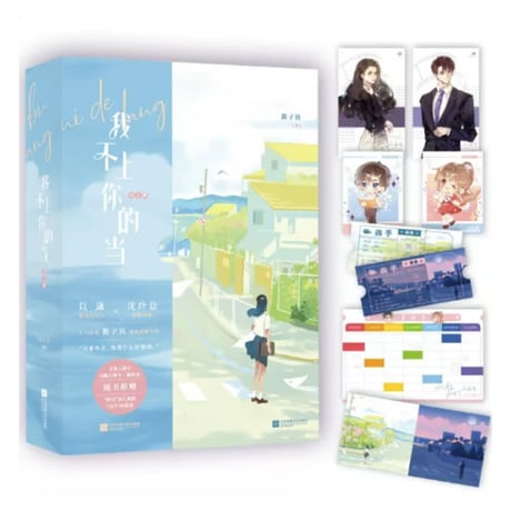 【小説/2冊セット】 我不上你的当（全２冊）   著者：酱子贝