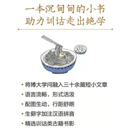 【小説】餐桌上的训诂　　　著者：王宁
