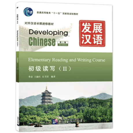 【初級】发展汉语シリーズ　  北京语言大学出版社　※輸入書籍の為、輸送中のダメージや経年劣化がみられる場合がございます。