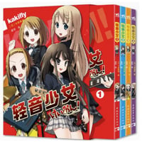 【漫画(4冊セット)】 轻音少女 （けいおん!）全4巻完結セット　著者：かきふらい
