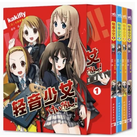 【漫画(4冊セット)】 轻音少女 （けいおん!）全4巻完結セット　著者：かきふらい