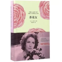 【小説/中国語・英語版(２冊セット)】茶花女 & THE LADY OF THE CAMELLIAS（椿姫）　著者：デュマ・フィス