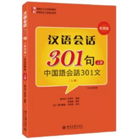 汉语会话 301句 第四版 北京大学出版社　※輸入書籍の為、輸送中のダメージや経年劣化がみられる場合がございます。