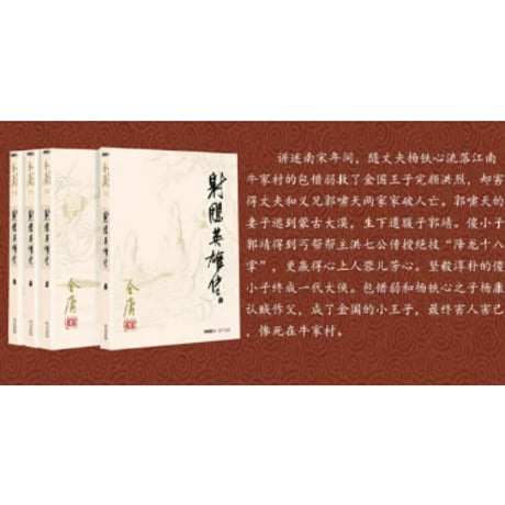 【小説/4冊セット】射雕英雄传   　著者：金庸