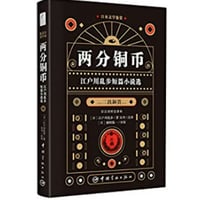【小説/２か国語(中国語・日本語)】两分铜币（二銭銅貨）  江户川乱步短篇小说选　　著者：江戸川乱歩