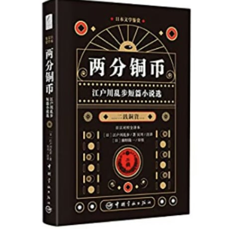 【小説/２か国語(中国語・日本語)】两分铜币（二銭銅貨）  江户川乱步短篇小说选　　著者：江戸川乱歩
