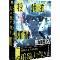 【小説】投入我的残机 （俺の残機を投下します）　著者：山田悠介