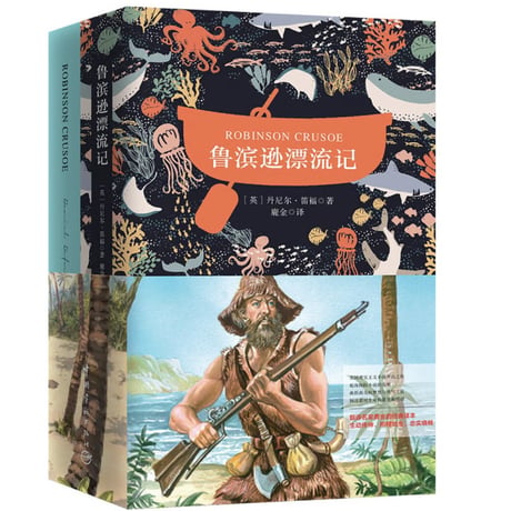 【小説/中国語・英語版(２冊セット)】鲁滨逊漂流记 & ROBINSON CRUSOE（ロビンソン・クルーソー）　著者：ダニエル・デフォー