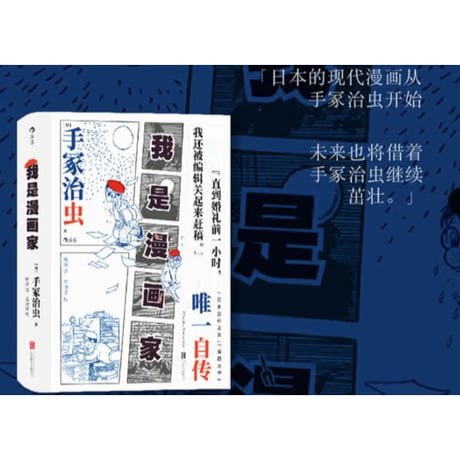 【自伝】我是漫画家 (ぼくはマンガ家) 　 著者：手塚治虫