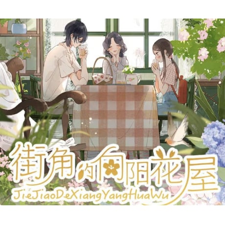 【漫画】 街角的向阳花屋 1