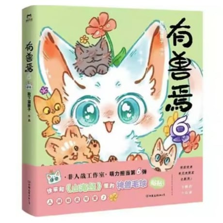 【漫画】 有兽焉 　作者：靴下猫腰子
