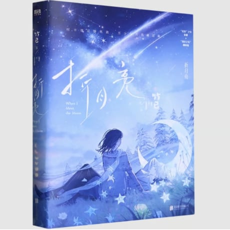 【小説】 折月亮 　著者：竹已