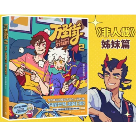 【漫画】 万圣街　作者：零子还有钞
