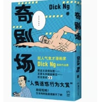 【漫画】 奇剧场　著：Dick Ng