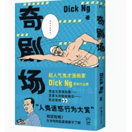 【漫画】 奇剧场　著：Dick Ng
